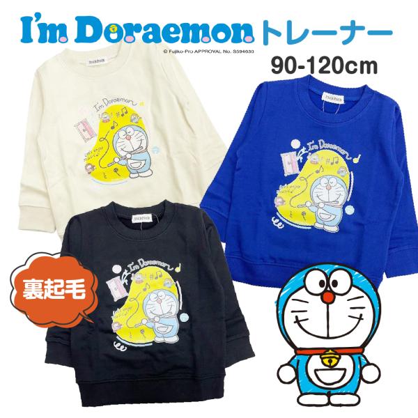 子供服 トレーナー キッズ ドラえもん 裏起毛 スウェット 男の子 秋 冬 春 130 120 110 綿100 グッズ ギフト クリスマス プレゼント 長袖 キャラクター 爆買
