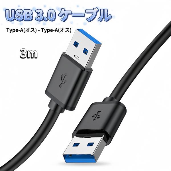 USB オス オス ケーブル USB-A USB-A ケーブル 充電 3m タイプA-タイプA USB電源ケーブル タイプA to タイプA 充電器