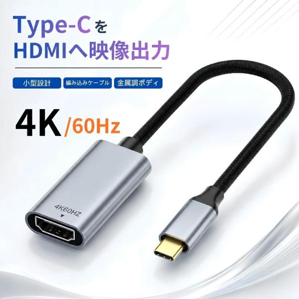 Type-C HDMI 変換 4K 60Hz オス メス 映像出力対応 HDMI 変換アダプタ タイプC USB Type-Cオス HDMIメス ドライバー不要 ミラー/拡張表示 テレビ モニター