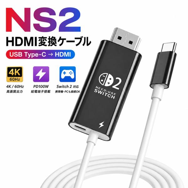 Nintendo Switch 2 Type-C HDMI 変換ケーブル 全長約2m Switch／Switch OLED対応 ドック不要でテレビ出力 最大4K60Hz PD100W給電対応 モニター プロジェクタ