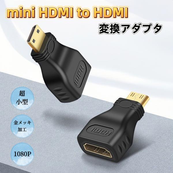 この商品は、mini HDMIをHDMIに変換するアダプタです。超小型かつ金メッキ加工が施されており、1080Pの高解像度にも対応しています。幅広い互換性があり、多くのデバイスに対応しています。【特徴】  超小型金メッキ1080P対応幅広い...