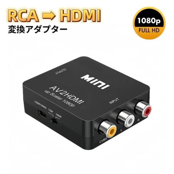 RCA(３色ケーブル)をHDMIに変換するためのアダプタです。ドライバのインストールなど手間のかかる作業は一切不要です。AV出力対応のゲーム機、カメラ、VCR/STB/DVD/Blue-RayプレイヤーをHDMI対応のモニターやテレビやプロ...