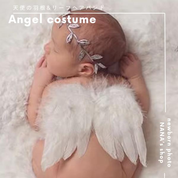 ニューボーンフォトのコスチューム、天使の羽根とシルバーのリーフのヘアバンド2点セット。羽を背負う紐はゴムになっているため、babyも装着が楽にできます。ヘアバンドも半分がゴムになっています。ニューボーンフォト、お食い初め、百日祝い　ハーフバ...