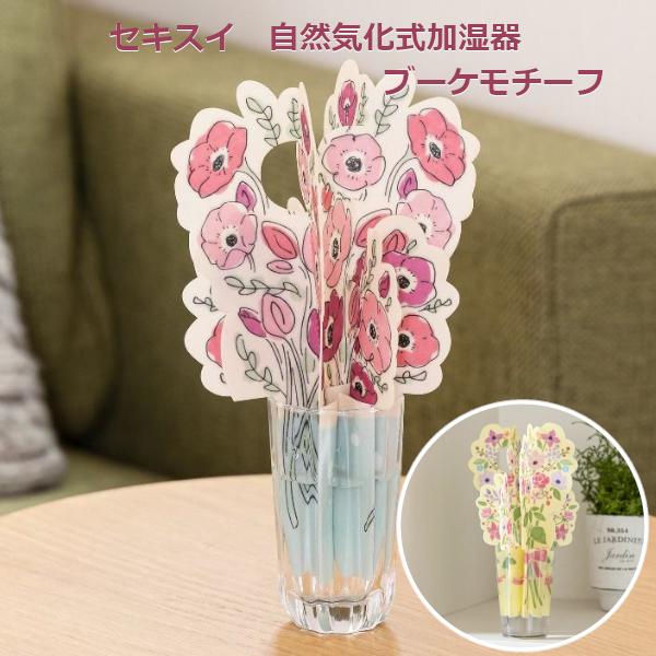 セキスイ自然気化式加湿器 ブーケモチーフ 積水樹脂 水彩画タッチ 自然