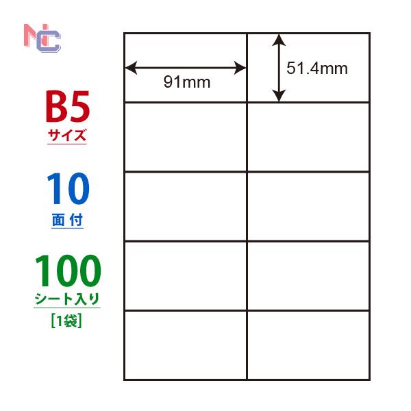 C10B5M(L) ラベルシール 1袋 100シート B5 10面 51.4×91mm マルチ