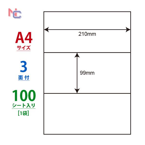 C3G(L) ラベルシール 1袋 100シート A4 3面 210×99mm マルチタイプラベル ナナラベル ナナコピー 東洋印刷 nana C3G