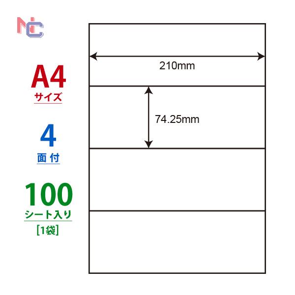 nana C4S(L) ラベルシール 1袋 100シート A4 4面 74.25×210mm nana C4S(L) ラベルシール 1袋 100シート A4 4面 74.25×210mm