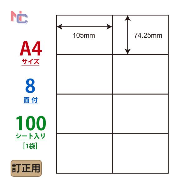 CLT-8(L) 訂正用ラベルシール 1袋 100シート入 A4 8面 105×74.25mm マルチタイプラベル 下地が隠せる訂正シール ナナクリエイト