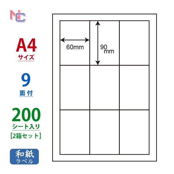 CWL-3(L2) 和紙ラベル 60×90mm A4 9面 200シート レーザープリンタ インクジェットプリンタ 兼用 パッケージ 表示ラベル CWL3