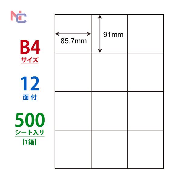 B4サイズ 12名 nana E12S(VP) ラベルシール 1ケース 500シート B4 12面 91mm×85.7mm