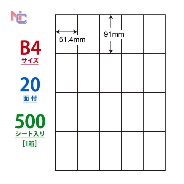 E20S(VP) ラベルシール 1ケース 500シート B4 20面 91×51.4mm マルチタイプラベル 表示・商用ラベル ナナコピー ナナラベル E20S