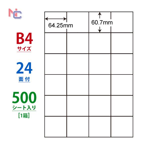 nana E24P(VP) ラベルシール 1ケース 500シート B4 24面 60.7×64.25mm