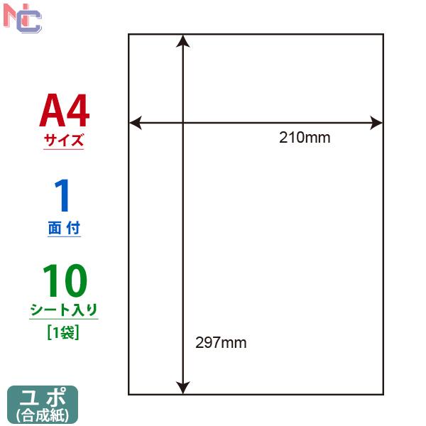 FCJ-7F(S) 弱粘着ユポラベル マットホワイトフィルム 1袋 10シート A4 1面 210×297mm インクジェットプリンタ用 表示ラベル ナナクリエイト nana