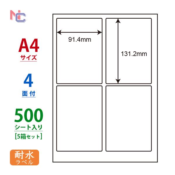 FCL-1(L5) 耐水 耐熱 耐寒 耐久 フィルムラベル 5ケースセット 500シート A4 4面 91.4×131.2mm レーザープリンタ用 ナナタフネスラベル FCL1