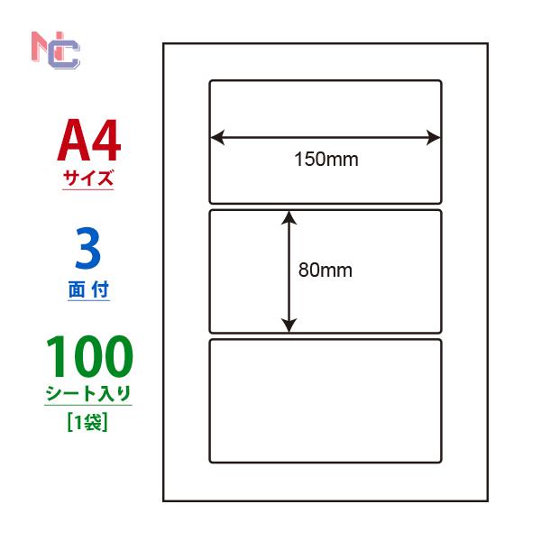 【　普通紙タイプ マルチタイプラベル　】▼シートサイズ：A4 (210×297mm)▼ラベルサイズ：150mm×80mm　　　　　　　　▼面付け：　3面▼ラベル角：角丸▼対応プリンタ：　レーザープリンタ・インクジェットプリンタ・コピー機・熱...