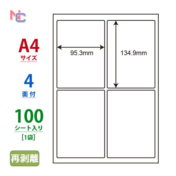 nana LDW4iCF(L) 再剥離ラベルシール 1袋 100シート A4 4面 95.3×134.9  