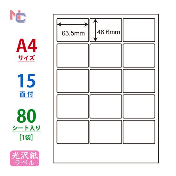 SCJ-3(L) 光沢紙ラベルシール 1袋 80シート A4 15面 63.5×46.6mm  カラーインクジェット用 表示・商用ラベル ナナクリエイト ナナラベル SCJ3