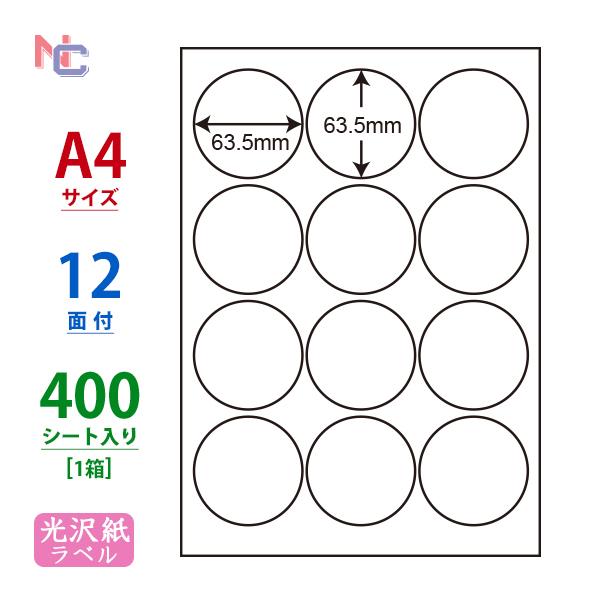 SCJ-6(VP) 円形光沢紙ラベルシール 1ケース 400シート A4 12面 63.5×63.5mm カラーインクジェット用 商用ラベル ナナクリエイト ナナラベル 円型 SCJ6