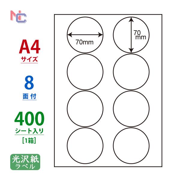 nana SCL-51(VP) ラベルシール 丸型 70mm 400シート(1ケース) 8面 A4