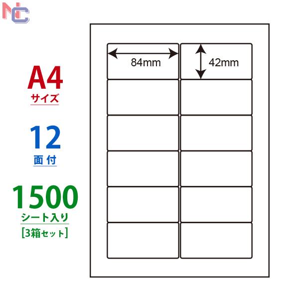SHC210(VP3） ラベルシール 3ケースセット 1500シート A4 12面 84×42mm 宛名ラベル 商用ラベル 東洋印刷 ナナワード SHC210
