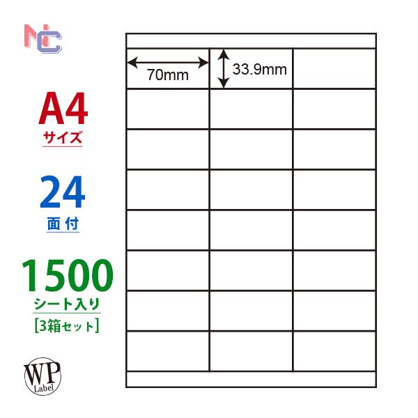 WP02401(VP3) ラベルシール 3ケースセット 1500シート A4 24面 70×33.9mm マルチタイプラベル 東洋印刷 ワールドプライスラベル シール 印刷 ラベル 余白あり