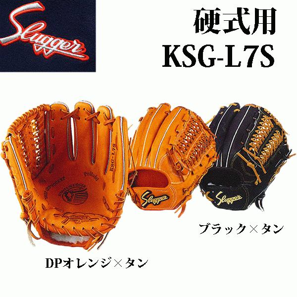 野球 グローブ ksg-l7sの人気商品・通販・価格比較 - 価格.com