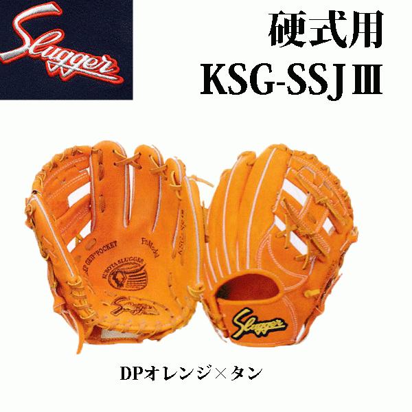 湯もみ型付け無料!久保田スラッガー 小型硬式グラブ KSG-SSJ3 湯もみ型付け無料!久保田スラッガー 小型硬式グラブ KSG-SSJ3