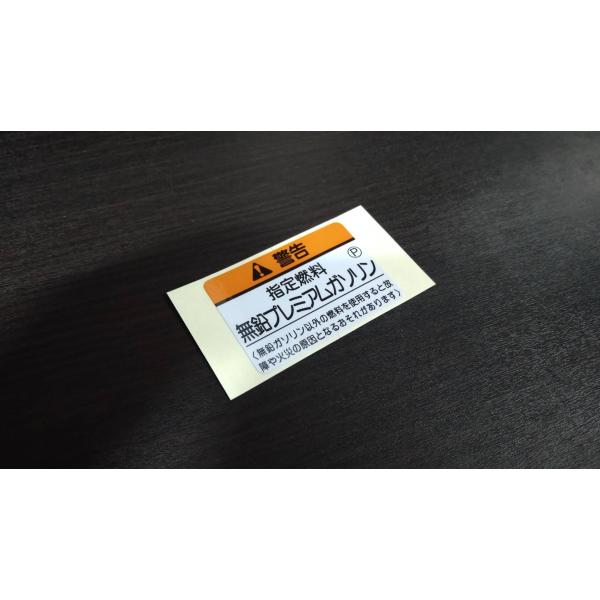 ホンダ純正の燃料指定のデカールです。元々は4輪用のラベルですが、ステッカーなのでお好きな場所にご使用いただけます。ボアアップなどで無鉛プレミアムガソリン(ハイオク)指定になっている車両などにいかがでしょうか。縦 約35mm×横 約50mm※...