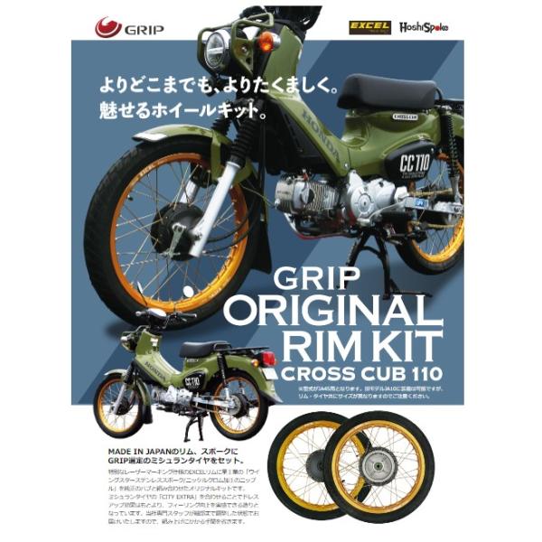スーパーカブ [GRIP] グリップ オリジナルリムキット(リア) シルバー