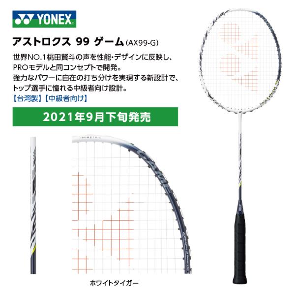 YONEX アストロクス99ゲーム AX99-G ※2021年9月発売 : ax99g 