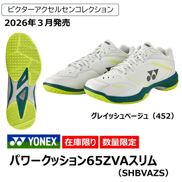 YONEXバドミントンシューズ 65ZVAスリム　アクセルセンモデル YONEX（ヨネックス） ［VAコレクション］YONEX パワークッション65ZVA