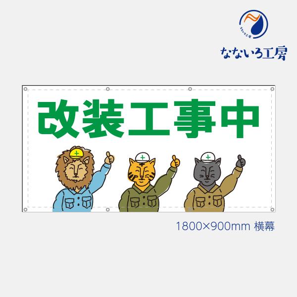 改装工事中 お知らせ 幕 懸垂幕 垂れ幕 タペストリー ターポリン幕 足場シート 緑 900 1800 Azmega なないろ工房 通販 Yahoo ショッピング