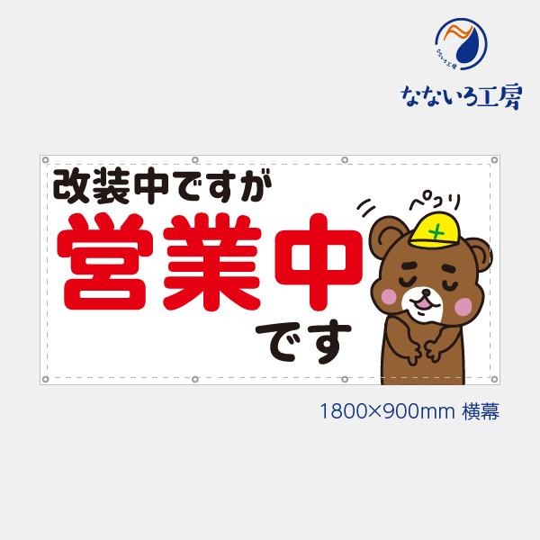 営業中 改装中 お知らせ 幕 クマ 懸垂幕 垂れ幕 タペストリー ターポリン幕 足場シート 赤 900 1800 Azmega25 なないろ工房 通販 Yahoo ショッピング
