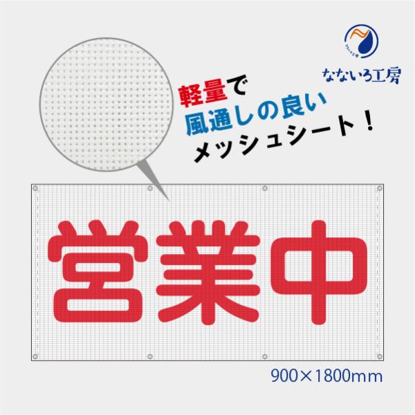 ●印刷：片面インクジェット印刷●基本サイズ：90cm×180cm●生地：防炎薄手メッシュターポリン幕●裁断面処理：四方ロープ入り縫製+ハトメ(＃28真鍮)・全面に小さい風通し穴のあるターポリンで、強い風により幕が裂けないように工夫されていま...