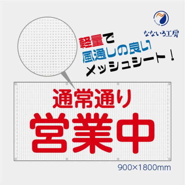 ●印刷：片面インクジェット印刷●基本サイズ：90cm×180cm●生地：防炎薄手メッシュターポリン幕●裁断面処理：四方ロープ入り縫製+ハトメ(＃28真鍮)・全面に小さい風通し穴のあるターポリンで、強い風により幕が裂けないように工夫されていま...