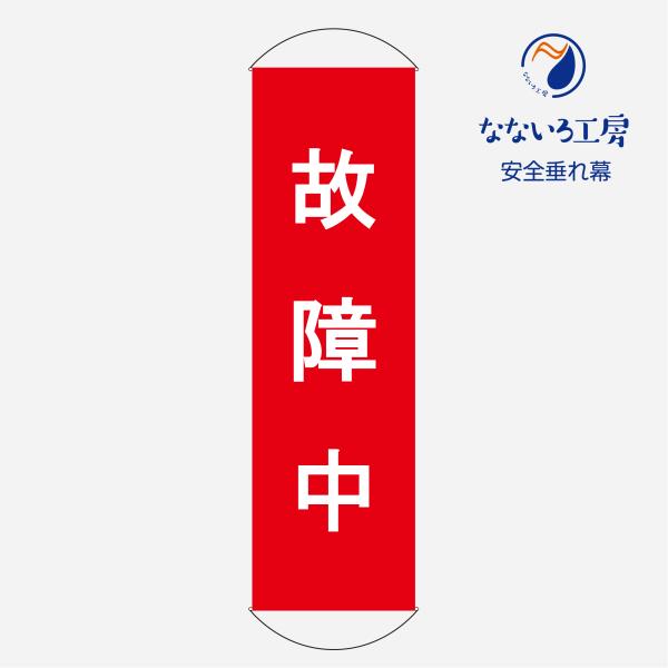 懸垂幕 垂れ幕 タペストリー ターポリン幕 赤 安全標識 注意 450×1500