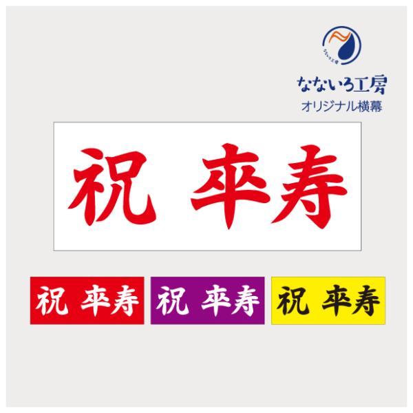 ●印刷：片面インクジェット印刷●基本サイズ：W120cm×H50cm●生地：薄手ターポリン幕●加工：切りっぱなし※ご注文枚数により配送方法が変更になる場合がございます。