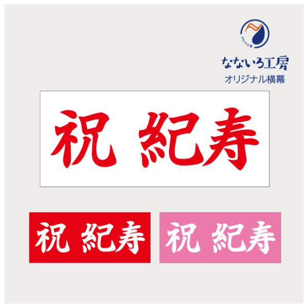 ●印刷：片面インクジェット印刷●基本サイズ：W120cm×H50cm●生地：薄手ターポリン幕●加工：切りっぱなし※ご注文枚数により配送方法が変更になる場合がございます。