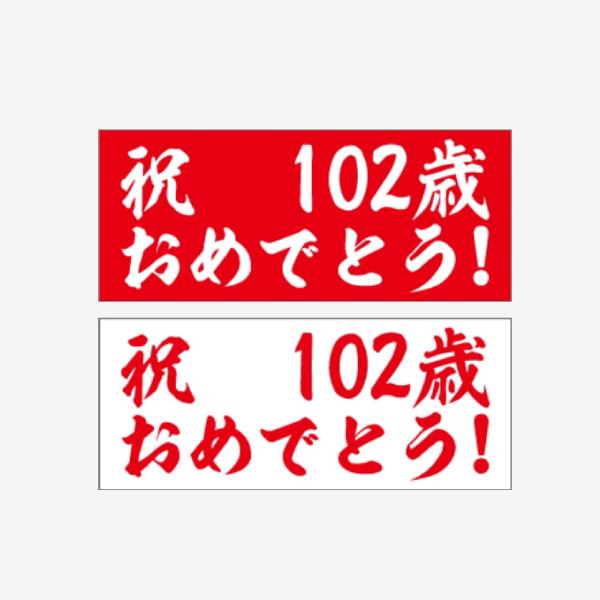 ●印刷：片面インクジェット印刷●基本サイズ：W120cm×H50cm●生地：薄手ターポリン幕●加工：切りっぱなし※ご注文枚数により配送方法が変更になる場合がございます。