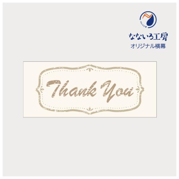 ●印刷：片面インクジェット印刷●基本サイズ：W120cm×H50cm●生地：薄手ターポリン幕●加工：切りっぱなし※ご注文枚数により配送方法が変更になる場合がございます。