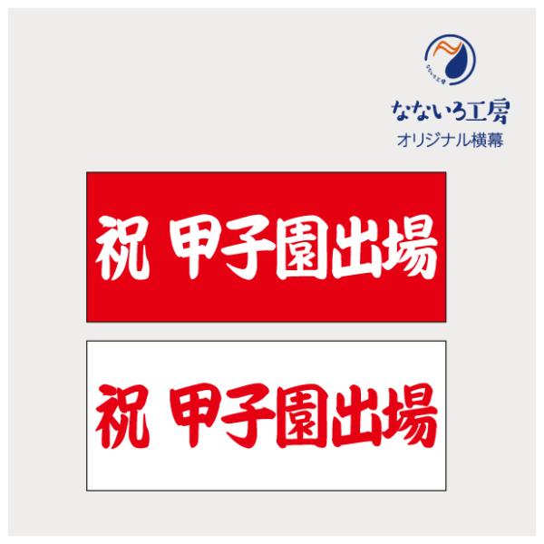 ●印刷：片面インクジェット印刷●基本サイズ：W120cm×H50cm●生地：薄手ターポリン幕●加工：切りっぱなし※ご注文枚数により配送方法が変更になる場合がございます。