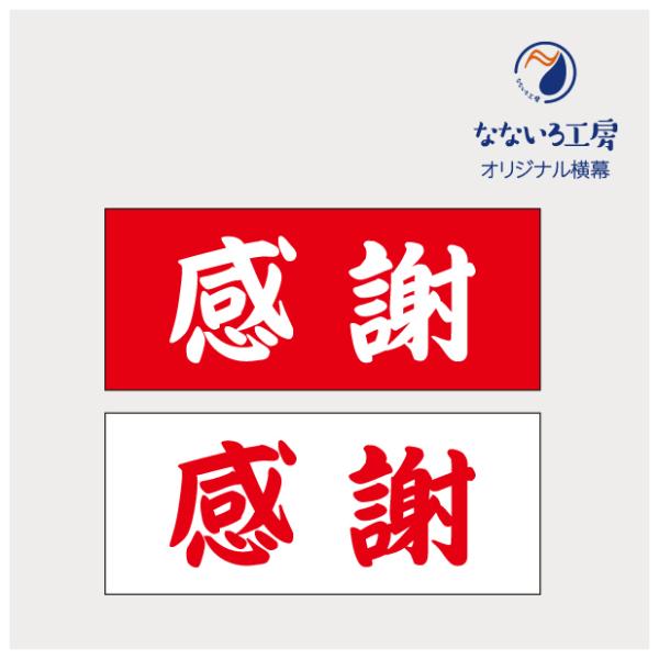 ●印刷：片面インクジェット印刷●基本サイズ：W120cm×H50cm●生地：薄手ターポリン幕●加工：切りっぱなし※ご注文枚数により配送方法が変更になる場合がございます。