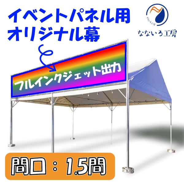 幕 イベントパネル用 間口1.5間 オリジナル 防炎 テント 簡易看板