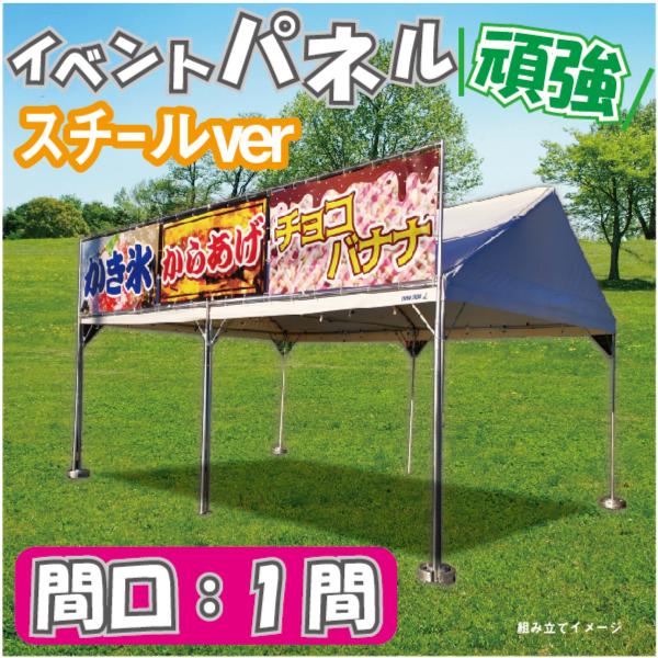 イベントパネル テント 簡易看板 イベント お祭り 屋台 出店 スチールフレーム 間口1間 Eventps01 なないろ工房 通販 Yahoo ショッピング