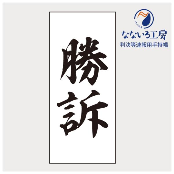 勝訴 判決等即報用手持幡 垂れ幕 びろーん 裁判 判決 Hnkt01 なないろ工房 通販 Yahoo ショッピング