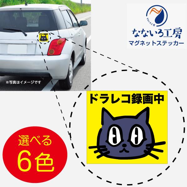 車ステッカー マグネットステッカー ネコ 安全運転 録画中 ドライブレコーダー オシャレ Magdrr03 なないろ工房 通販 Yahoo ショッピング