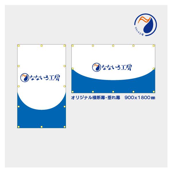 オリジナル 横断幕 垂れ幕 ビニール ターポリン 防炎 足場シート 工事 養生 屋内 屋外 店舗 デザイン オーダーメイド 900x1800
