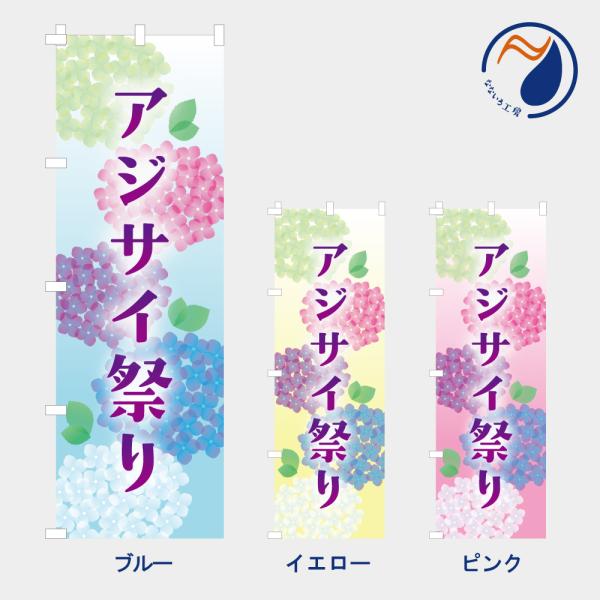 のぼり 旗 アジサイ祭り NB25AZISAI04