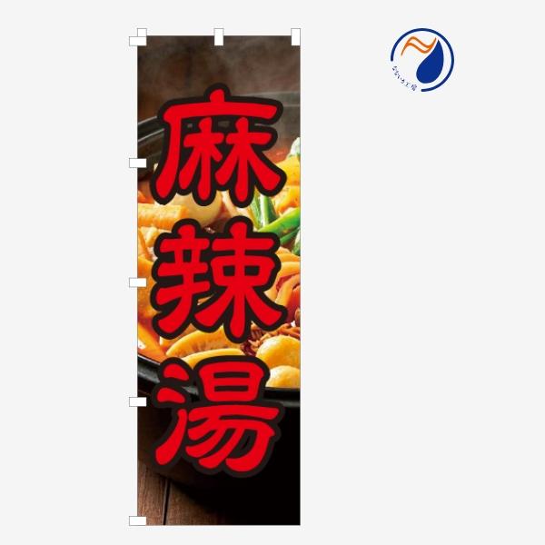 [食品ではありません］のぼり 旗 麻辣湯 NB25CHUKA55