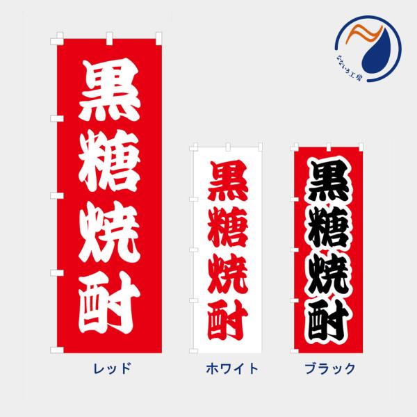 のぼり 旗 黒糖焼酎 鹿児島 奄美 お酒 NB25SAKE07